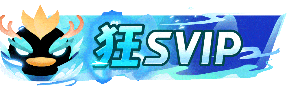 狂-飞龙在天SVIP