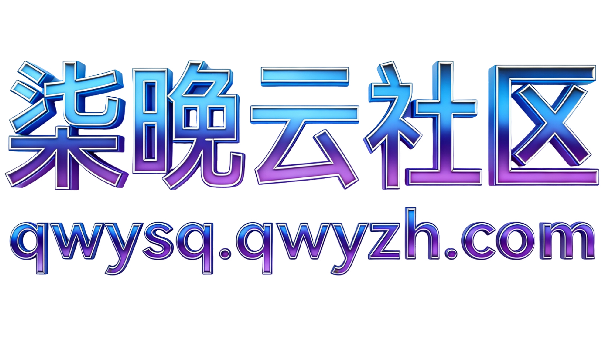 柒晚云社区